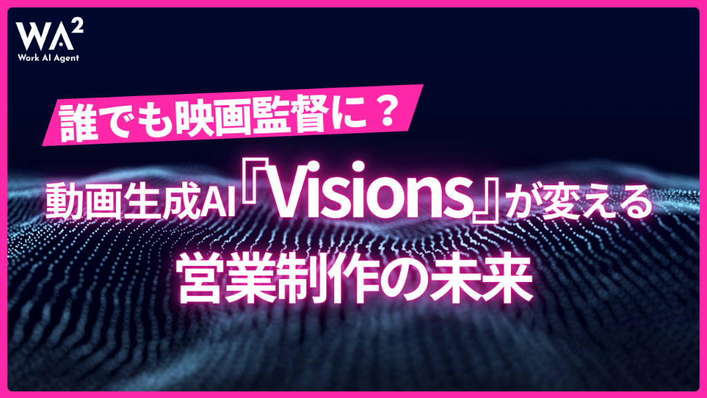 動画生成AI「Visions」が切り拓く、誰もが"映画監督"になれる時代の幕開け